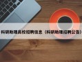 科研助理高校招聘信息（科研助理招聘公告）