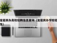 龙岩民办高校招聘信息查询（龙岩民办学校招生）