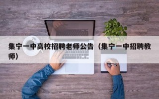集宁一中高校招聘老师公告（集宁一中招聘教师）