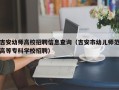 吉安幼师高校招聘信息查询（吉安市幼儿师范高等专科学校招聘）
