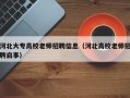 河北大专高校老师招聘信息（河北高校老师招聘启事）