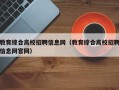 教育综合高校招聘信息网（教育综合高校招聘信息网官网）