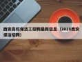西安高校保洁工招聘最新信息（2018西安保洁招聘）