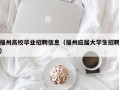 福州高校毕业招聘信息（福州应届大学生招聘）