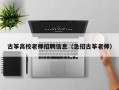 古筝高校老师招聘信息（急招古筝老师）