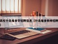 高校针灸推拿学招聘信息（针灸推拿教师招聘）