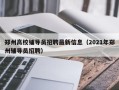 郑州高校铺导员招聘最新信息（2021年郑州辅导员招聘）