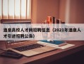 酒泉高校人才网招聘信息（2021年酒泉人才引进招聘公告）
