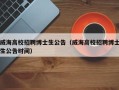 威海高校招聘博士生公告（威海高校招聘博士生公告时间）