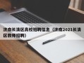 济南长清区高校招聘信息（济南2021长清区教师招聘）