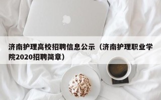 济南护理高校招聘信息公示（济南护理职业学院2020招聘简章）