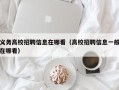 义务高校招聘信息在哪看（高校招聘信息一般在哪看）
