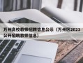 万州高校教师招聘信息公示（万州区2021公开招聘教师信息）