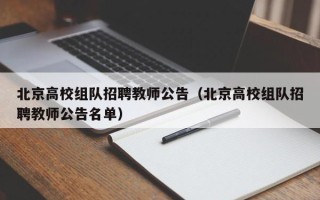 北京高校组队招聘教师公告（北京高校组队招聘教师公告名单）