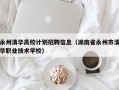 永州清华高校计划招聘信息（湖南省永州市清华职业技术学校）