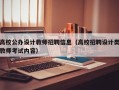 高校公办设计教师招聘信息（高校招聘设计类教师考试内容）