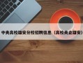 中央高校雄安分校招聘信息（高校央企雄安）