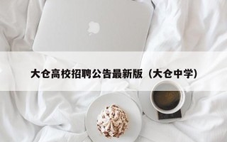 大仓高校招聘公告最新版（大仓中学）