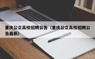 重庆公立高校招聘公告（重庆公立高校招聘公告最新）