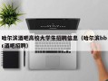 哈尔滨酒吧高校大学生招聘信息（哈尔滨bbr酒吧招聘）