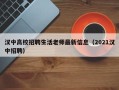 汉中高校招聘生活老师最新信息（2021汉中招聘）