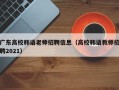 广东高校韩语老师招聘信息（高校韩语教师招聘2021）