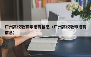 广州高校教育学招聘信息（广州高校教师招聘信息）
