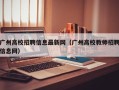 广州高校招聘信息最新网（广州高校教师招聘信息网）