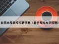 北京大专高校招聘信息（北京专科大学招聘）