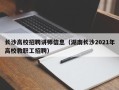 长沙高校招聘讲师信息（湖南长沙2021年高校教职工招聘）