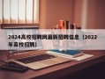 2024高校招聘网最新招聘信息（2022年高校招聘）