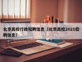 北京高校行政招聘信息（北京高校2021招聘信息）