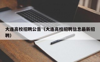 大连高校招聘公告（大连高校招聘信息最新招聘）