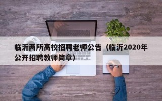 临沂两所高校招聘老师公告（临沂2020年公开招聘教师简章）