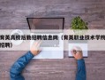 育英高校后勤招聘信息网（育英职业技术学院招聘）