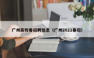 广州高校春招聘信息（广州2021春招）