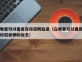 哪里可以看各高校招聘信息（在哪里可以看高校招老师的信息）