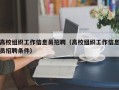高校组织工作信息员招聘（高校组织工作信息员招聘条件）