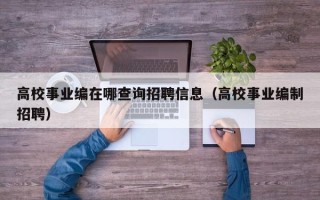 高校事业编在哪查询招聘信息（高校事业编制招聘）