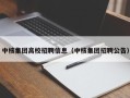 中核集团高校招聘信息（中核集团招聘公告）