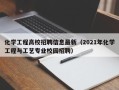 化学工程高校招聘信息最新（2021年化学工程与工艺专业校园招聘）