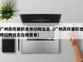 广州高校兼职老师招聘信息（广州高校兼职老师招聘信息在哪里看）