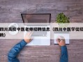 四川高校中医老师招聘信息（四川中医学徒招聘）