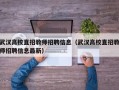 武汉高校直招教师招聘信息（武汉高校直招教师招聘信息最新）