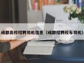成都高校招聘司机信息（成都招聘校车司机）