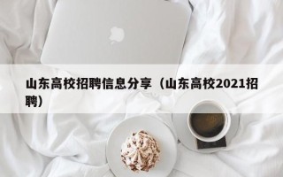 山东高校招聘信息分享（山东高校2021招聘）