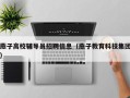 燕子高校辅导员招聘信息（燕子教育科技集团）