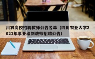 川农高校招聘教师公告名单（四川农业大学2021年事业编制教师招聘公告）