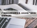 广州高校讲师招聘信息（2020年广州市高校教师招聘）
