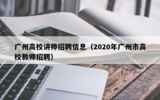 广州高校讲师招聘信息（2020年广州市高校教师招聘）